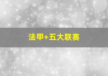 法甲 五大联赛